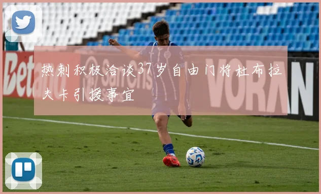热刺积极洽谈37岁自由门将杜布拉夫卡引援事宜