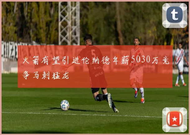 火箭有望引进伦纳德年薪5030万竞争马刺猛龙