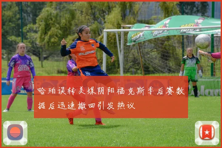 哈珀误转美媒阴阳福克斯季后赛数据后迅速撤回引发热议